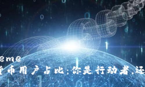 theme/theme
全球加密货币用户占比：你是行动者，还是旁观者？