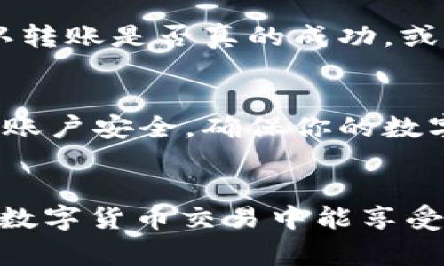 diaoti如何轻松将TP钱包中的USDT转移到币安交易所？一步一步教你绕过常见难题！/diaoti
TP钱包, USDT, 币安/guanjianci

引言：便捷的数字货币转账生活
在当今的数字货币时代，越来越多的人选择使用加密货币进行投资、交易和转账。尤其是USDT（泰达币），作为一种常用的稳定币，其在交易所之间的转移愈发频繁。TP钱包作为一款流行的加密货币钱包，很多用户希望知道如何将其中的USDT安全无误地转移到币安（Binance）交易所。此过程虽看似简单，却常常让许多新手感到困惑。为了帮助你顺利完成这一操作，我们将分步骤详细解析。

第一步：了解TP钱包和币安的基本设置
在实际操作前，首先需要了解TP钱包和币安的基本信息和设置。TP钱包是一款多币种支持的数字货币钱包，用户可以在其中安全存储各种数字资产，并支持多种链的交易。币安则是全球最大的加密货币交易所，提供丰富的交易对和极高的流动性。

第二步：确保联接和设置运作正常
确保你的TP钱包和币安账户已经正常注册，并借助这些工具进行数字货币相关的投资和交易。登录你的TP钱包，并确保里面拥有足够的USDT余额。同时，访问币安官网并确认你已完成身份验证，以确保不受限于提现额度和交易限制。

第三步：从币安获取USDT充值地址
下一步是获取币安的USDT充值地址。在钱包中进行转账之前，你需要登录币安账户，导航到“钱包”部分，选择“现货账户”，然后选择USDT。在这里，你会看到一个“充值”按钮，点击后就会生成一个独特的USDT充值地址。

第四步：复制充值地址
在生成的充值地址旁边，会有一个“复制”按钮。请确保复制这个地址，确保它的准确性，因为转账到错误的地址可能会导致你的资金无法找回。你也可以通过QR码的方式进行复制，以降低输入错误的风险。

第五步：打开TP钱包进行转账操作
回到你的TP钱包，找到USDT的余额页面，点击“转账”按钮。在转账界面中，你需要粘贴刚才从币安复制的USDT充值地址。确保在粘贴时没有任何空格或多余的字符，这会影响你资金的转移。

第六步：确认转账金额与手续费
在输入转账地址后，接下来就是选择转账的金额。在选择时，请务必留意转账手续费。TP钱包在进行转账时通常会收取一定的网络手续费，确保你转账的总金额要覆盖这一部分费用。此外，可以适当留一个备用金，以备不时之需。

第七步：再次核实信息准确性
转账操作之前，务必再三检查转账地址、金额以及相关手续费。确保所有信息都是完整无误的，因为一旦提交，就很难修改或撤销。在确认无误后，点击确认转账按钮。

第八步：耐心等待转账确认
转账成功后，你需要耐心等待。USDT的转账过程一般会在几分钟内完成，具体时间根据网络的繁忙程度而定。你可以在TP钱包的交易记录中查看转账的状态。

第九步：在币安确认到账
在TP钱包显示转账成功之后，返回币安，并在你的USDT页面刷新账户余额。若到账，恭喜你，你成功地将USDT从TP钱包转移到了币安。如果长时间不到账，建议查看TP钱包的交易记录，确认转账是否真的成功，或联系两者的客服进行咨询。

第十步：安全存储及后续操作
在确保USDT到账后，建议及时进行资产管理。币安提供了多种功能，比如交易、投资以及转出等，你可以根据自己的需求选择合适的操作。同时，保持良好的资金管理习惯，注意保护自己的账户安全，确保你的数字资产不被盗取。

总结：流畅的USDT转账体验
通过上述步骤，相信你已经掌握了如何将TP钱包中的USDT顺利转移到币安交易所的技巧。转账过程虽然繁琐，但只要你仔细核对每一步的信息，就能避免不必要的损失。希望你在未来的数字货币交易中能享受到更加流畅和安全的体验。如果在操作中遇到任何问题，不要犹豫，及时向相关支持团队寻求帮助。数字资产的安全使用始于自身的谨慎和学习，让我们一起在这个新领域中探索并成长！