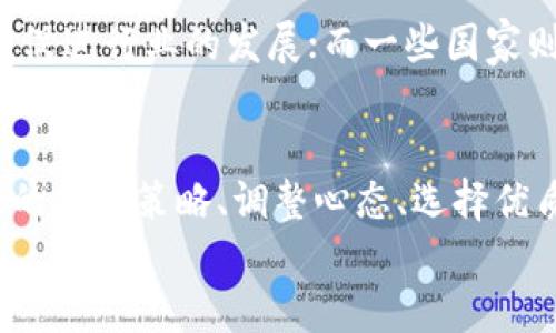   为什么许多加密货币持有者会面临盈利的两难？ /  
 guanjianci 加密货币,盈利,投资 / guanjianci 

引言：加密货币的魅力与挑战
走在科技的最前沿，加密货币吸引了无数投资者和技术爱好者的目光。比特币、以太坊等数字货币在短短几年间，从不为人知的小众概念，发展成全球瞩目的金融新星。然而，随着市场的波动和监管的加强，越来越多的人开始质疑：究竟加密货币是如何盈利的？在这片充满希望与风险的领域，是否存在让人安心的盈利模式？

加密货币的背后：技术因素
在讨论如何盈利之前，我们首先要了解加密货币的基本构成。最核心的就是区块链技术。区块链是一种去中心化的数字账本，能够记录交易数据，并确保信息的透明和不可篡改。正是得益于这种技术，加密货币才能够在没有中央银行或政府的干预下进行交易和交换。
然而，盈利的本质并不仅仅依赖于技术本身。投资者如何选择合适的数字货币，甚至是持有的时间，都将直接影响他们的收益。如果盲目跟风，很可能会在这场价格游戏中输钱。

市场波动与盈利的复杂性
加密货币市场的波动性可谓惊人。某一时刻，许多人看到比特币的价格一飞冲天，心中的投资热情激增；而在另一个时刻，价格大幅下跌时，恐慌情绪也随之蔓延。这种极端波动给投资者带来了机遇与挑战。不少人通过短期交易、合约投资等方式实现盈利，但与此同时，也有很多人在市场暴跌时失去了大量资产。
在这个背景下，了解市场走势和心理预测就显得尤为重要。在高风险高回报的市场中，怎样的信息能让你及时做出决策，才是财富增值的关键。

长线持有与“持币待涨”
除了短期投资，许多投资者选择了“持币待涨”的策略。这样的做法希望在未来某个时刻能够获得比当前更高的回报。然而，这种方式同样并非没有风险。为了使其成功，投资者不但要了解各类货币的基本面，还需要研究行业大势、技术进展等多方面的信息。仅仅用价格走势来做决策，常会误入歧途。
在选择持有时间时，耐心和坚持是关键。许多成功的投资者都是在经历了市场的起伏后，最终选择了坚守，才收获了丰厚的回报。

挖矿与交易所盈利模式
除了直接持有加密货币，挖矿也是一种可以获得盈利的方式。比特币等许多货币在产生过程中，通过挖矿来验证交易并生成新的币。然而，挖矿需要高昂的电力和硬件投入，并且当小规模矿工无法与大型矿池竞争时，他们的盈利空间将大打折扣。
相对而言，交易所的模式则更加多样化。通过收取交易手续费、提供借贷服务等方式，交易所在这个生态中扮演着举足轻重的角色。对于用户来说，在选择交易平台时，不仅要关注手续费，还有平台的可靠性和客户服务等因素。

风险管理与心理素质
加密货币的世界不仅仅是技术和盈利算法，更是心理与情绪的较量。许多投资者在价格起伏面前无法稳住心态，最终做出错误的决策。建立合理的风控策略，设定止损位、分散投资等是减少风险的重要方式。此外，保持冷静的心态、科学分析市场，无疑是提升投资成功率的必要条件。

政策与法规的影响
各国政府对加密货币的政策立场不一，这对投资收益的影响也是显而易见的。比如有些国家对加密货币持欢迎态度，并推出了一系列有利的政策，促进行业的发展；而一些国家则采取了严厉的监管措施，限制交易，这直接影响了投资者的决策。因此，密切关注各国政策动向，对于投资者来说也是一种聪明的选择。

总结：盈利的选择与未来的方向
综上所述，加密货币的盈利并非单一的线性过程，而是多种因素交织的结果。投资者需要深入理解市场动态、心理状态和技术细节。同时，制定合适的投资策略、调整心态、选择优质的平台和币种，都是在这个高风险市场中寻求收益的必要步骤。
尽管世界在不断变化，未来加密货币市场依然充满挑战，但只要不忘初衷，保持理性和耐心，利润与梦想将触手可及。