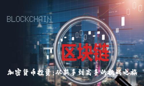 加密货币投资：从新手到高手的挑战之旅