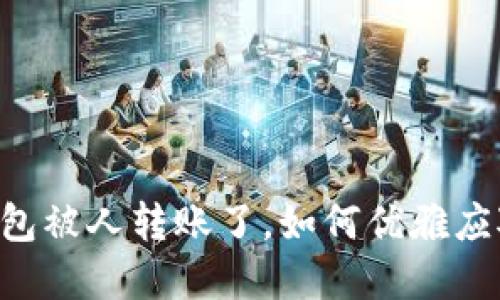 当TP钱包被人转账了，如何优雅应对危机？