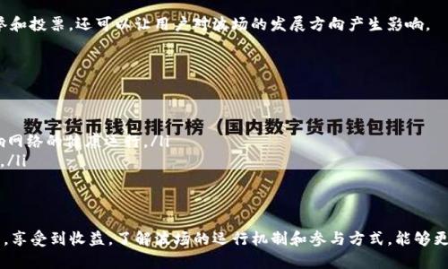 关于是否可以通过TP钱包挖掘TRX币，我们需要了解一些基本的知识。TRX币是波场（Tron）网络的本地代币，波场是一种区块链平台，旨在为数字内容的分发提供去中心化的解决方案。TRX的挖掘过程并不涉及传统的“挖矿”方式，而是基于一种称为“Delegated Proof of Stake”（DPoS）的共识机制。

什么是TP钱包？
TP钱包是一款去中心化的钱包应用，支持多种区块链资产的管理。它的设计旨在提供用户友好的体验，包括币的存储、转账、以及与去中心化应用（DApp）的交互功能等。TP钱包不仅支持TRX，还能管理多种资产，方便用户进行多币种交易。

TRX币的基本知识
TRX币是波场网络的核心代币，用户通过持有TRX，可以参与到波场生态系统的各类活动中，如投票、参与DApp等。同时，TRX币也用于支付交易费用，激励网络中的节点参与共识。

TRX的挖掘方式
与比特币等采用传统挖矿模式的币不同，TRX并不通过算力进行挖掘。波场采用的是DPoS机制，这意味着用户通过持有TRX币来选举出“超级代表”（Super Representatives），这些超级代表负责验证交易、维护网络的安全和稳定。

如何参与波场网络？
用户可以通过以下步骤参与波场网络：
ul
    listrong购买TRX币：/strong首先，需要通过交易平台购买TRX币，并将其转入TP钱包。/li
    listrong冻结TRX：/strong在TP钱包中，用户可以选择冻结TRX币，从而获得资源（如带宽和能量）和投票权。冻结TRX的过程相对简单，用户只需在钱包中进行几步操作。/li
    listrong投票选择超级代表：/strong冻结TRX后，用户可以投票选出自己信任的超级代表。每个超级代表会根据其贡献和表现获得的奖励，部分奖励会分配给投票给他们的用户。/li
/ul

TP钱包挖矿的误区
有些用户可能误以为通过TP钱包直接“挖掘”TRX，实际上，TP钱包并不支持传统意义上的挖矿，而是提供了冻结和投票的功能。通过这种方式，用户可以参与波场网络的治理，并能间接获得奖励。

参与波场网络的好处
参与波场网络有多个好处。不仅可以获得TRX的收益，参与者还能支持网络的去中心化和安全性。此外，参与超级代表的选举和投票，还可以让用户对波场的发展方向产生影响。

注意事项
在使用TP钱包进行TRX冻币和投票时，需要注意以下几点：
ul
    listrong安全性：/strong请确保您使用的是TP钱包的官方版本，避免下载受恶意软件影响的应用。/li
    listrong了解超级代表：/strong在投票前，最好了解各个超级代表的背景、表现和社区反馈，以确保您的投票不会影响网络的健康运行。/li
    listrong交易费用：/strong在进行任何操作时，需留意可能存在的交易费用，这些费用将会在您进行各类交易时产生。/li
/ul

结论
综上所述，TP钱包并不能直接“挖掘”TRX币，但用户通过持有和冻结TRX币、投票给超级代表等方式，可以参与到波场网络中，享受到收益。了解波场的运行机制和参与方式，能够更好地帮助用户在数字货币的世界中立足，挖掘更多的机会和潜在收益。