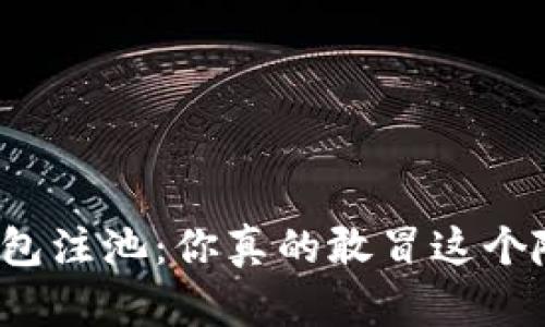 TP钱包注池：你真的敢冒这个险吗？