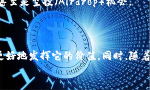 tiaotiT钱包中的TPT究竟是什么？一探究竟！/tiaoti
T钱包, TPT, 加密货币/guanjianci

T钱包简介
在当今数字货币快速发展的时代，许多人开始接触各种加密货币和数字资产。T钱包，作为一个便捷的数字钱包，可以帮助用户轻松存储、管理和交易多种资产。在这个钱包的背后，有很多功能和特性值得我们深入探讨。

TPT是什么？
TPT（Token Pocket Token）是T钱包中一种重要的数字资产。它是一种基于区块链的加密数字货币，主要用于T钱包的生态体系内。用户可以通过TPT进行交易、支付手续费，甚至参与投票和社区治理。

TPT的特点
那么，TPT到底有什么独特之处呢？首先，TPT的交易速度较快，用户可以在几秒钟内完成交易。此外，TPT的交易费用相对较低，这对于频繁进行交易的用户来说是一个好消息。
其次，TPT为了促进生态发展，常常会推出各种活动和奖励机制。比如，持有TPT的用户可能会获得额外的收益或其他优惠，这使得用户有更大的动力去持有和使用这一代币。

如何获取TPT
获取TPT有多种途径。首先，用户可以通过在交易所上购买TPT。许多主流数字货币交易平台都提供TPT的交易对，用户可以使用其他数字货币进行兑换。
此外，通过参与社区活动、推广T钱包或完成特定任务，用户也可以获得免费的TPT。这种“赚取”TPT的方式，不仅能让用户体验到参与感，也能激励更多人加入到这个生态圈中。

TPT的使用场景
TPT作为数字资产，拥有多样的使用场景。在T钱包中，用户可以用TPT来支付交易手续费，降低每次操作的成本。此外，持有TPT的用户还可以参与平台的治理，表决决策方案，真正成为生态的一部分。
其中一个令人兴奋的功能是，用户能够通过存储TPT获得一定比例的生息。对于既希望保值又希望增值的用户，无疑是一个良好的选择。

TPT的市场前景
随着区块链技术和加密货币的不断发展，TPT的市场前景备受关注。首先，随着用户数量的增加，T钱包的活跃度上升，TPT的需求也随之攀升。这为TPT的价格提供了支持。
其次，与其他加密货币相比，TPT在技术和用户体验上的不断，使得它在竞争中更具优势。尤其是在去中心化金融（DeFi）和非同质化代币（NFT）领域，TPT都有着广泛的应用潜力。

如何安全地使用TPT
在使用TPT的过程中，安全性是每位用户都必须重视的问题。首先，确保将T钱包的私钥保管妥当，是保障个人资产安全的首要步骤。不要轻易向他人透露自己的私钥或助记词，以防止资产遭受威胁。
此外，使用双重验证等安全措施，也可以有效增加账户的安全性。定期更新软件版本，确保您的钱包始终在最新状态，也有助于防止潜在的安全隐患。

参与社区，获得更多
TPT的持有者不仅仅是投资者，更是社区的一份子。加入T钱包的社区，参与讨论和活动，您将有机会获得最新的项目动态、活动信息，甚至是空投（Airdrop）机会。
社区的力量不可小觑，通过与其他持有者交流，您能够获取更多的使用技巧和投资建议，帮助您在TPT的使用上更加得心应手。

总结
总体而言，T钱包中的TPT不仅是一种投资工具，更是构建数字资产生态的重要组成部分。通过了解TPT的特点和使用场景，用户可以更好地发挥它的价值。同时，随着数字货币市场的不断发展，TPT的前景也令人期待。想要在这个充满机遇的时代里把握住自己的资产，不妨考虑深入了解和使用TPT。
希望通过这篇文章，大家能够对T钱包中的TPT有更清晰的认识，让我们一起在这个新兴的数字世界中，探索更多可能性！