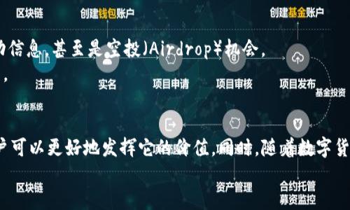 tiaotiT钱包中的TPT究竟是什么？一探究竟！/tiaoti
T钱包, TPT, 加密货币/guanjianci

T钱包简介
在当今数字货币快速发展的时代，许多人开始接触各种加密货币和数字资产。T钱包，作为一个便捷的数字钱包，可以帮助用户轻松存储、管理和交易多种资产。在这个钱包的背后，有很多功能和特性值得我们深入探讨。

TPT是什么？
TPT（Token Pocket Token）是T钱包中一种重要的数字资产。它是一种基于区块链的加密数字货币，主要用于T钱包的生态体系内。用户可以通过TPT进行交易、支付手续费，甚至参与投票和社区治理。

TPT的特点
那么，TPT到底有什么独特之处呢？首先，TPT的交易速度较快，用户可以在几秒钟内完成交易。此外，TPT的交易费用相对较低，这对于频繁进行交易的用户来说是一个好消息。
其次，TPT为了促进生态发展，常常会推出各种活动和奖励机制。比如，持有TPT的用户可能会获得额外的收益或其他优惠，这使得用户有更大的动力去持有和使用这一代币。

如何获取TPT
获取TPT有多种途径。首先，用户可以通过在交易所上购买TPT。许多主流数字货币交易平台都提供TPT的交易对，用户可以使用其他数字货币进行兑换。
此外，通过参与社区活动、推广T钱包或完成特定任务，用户也可以获得免费的TPT。这种“赚取”TPT的方式，不仅能让用户体验到参与感，也能激励更多人加入到这个生态圈中。

TPT的使用场景
TPT作为数字资产，拥有多样的使用场景。在T钱包中，用户可以用TPT来支付交易手续费，降低每次操作的成本。此外，持有TPT的用户还可以参与平台的治理，表决决策方案，真正成为生态的一部分。
其中一个令人兴奋的功能是，用户能够通过存储TPT获得一定比例的生息。对于既希望保值又希望增值的用户，无疑是一个良好的选择。

TPT的市场前景
随着区块链技术和加密货币的不断发展，TPT的市场前景备受关注。首先，随着用户数量的增加，T钱包的活跃度上升，TPT的需求也随之攀升。这为TPT的价格提供了支持。
其次，与其他加密货币相比，TPT在技术和用户体验上的不断，使得它在竞争中更具优势。尤其是在去中心化金融（DeFi）和非同质化代币（NFT）领域，TPT都有着广泛的应用潜力。

如何安全地使用TPT
在使用TPT的过程中，安全性是每位用户都必须重视的问题。首先，确保将T钱包的私钥保管妥当，是保障个人资产安全的首要步骤。不要轻易向他人透露自己的私钥或助记词，以防止资产遭受威胁。
此外，使用双重验证等安全措施，也可以有效增加账户的安全性。定期更新软件版本，确保您的钱包始终在最新状态，也有助于防止潜在的安全隐患。

参与社区，获得更多
TPT的持有者不仅仅是投资者，更是社区的一份子。加入T钱包的社区，参与讨论和活动，您将有机会获得最新的项目动态、活动信息，甚至是空投（Airdrop）机会。
社区的力量不可小觑，通过与其他持有者交流，您能够获取更多的使用技巧和投资建议，帮助您在TPT的使用上更加得心应手。

总结
总体而言，T钱包中的TPT不仅是一种投资工具，更是构建数字资产生态的重要组成部分。通过了解TPT的特点和使用场景，用户可以更好地发挥它的价值。同时，随着数字货币市场的不断发展，TPT的前景也令人期待。想要在这个充满机遇的时代里把握住自己的资产，不妨考虑深入了解和使用TPT。
希望通过这篇文章，大家能够对T钱包中的TPT有更清晰的认识，让我们一起在这个新兴的数字世界中，探索更多可能性！