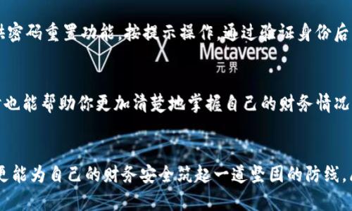 jiaotit如何轻松更改TP钱包付款密码，突破安全烦恼！/jiaotit
TP钱包, 付款密码, 安全设置/guanjianci

引言：为什么需要更改TP钱包付款密码？
在现代社会，数字货币和电子支付正变得愈发普遍。TP钱包作为一种流行的加密货币钱包，不仅存储了用户的资产，还连接了多种支付渠道。然而，随着网络犯罪和信息泄露事件的频发，保护我们的数字资产安全显得尤为重要。如果你的付款密码设置过久或觉得安全性不足，毫无疑问，及时更改密码就是一个明智的选择。

步骤一：登录到你的TP钱包
首先，你需要先打开TP钱包的应用程序。输入你的账户信息和当前密码，成功登录后，你将看到主界面。在这里，确保设备处于安全的网络环境中，避免在公共Wi-Fi下进行任何与资金有关的操作，这样做能够有效降低风险。

步骤二：找到安全设置选项
登录后，通常会有一个“设置”或“个人中心”的选项。在这个选项中，向下滚动，寻找“安全设置”或“密码管理”相关的功能。不同版本的TP钱包界面设计可能会略有不同，但一般来说，关键字“安全”是较为通用的。

步骤三：选择更改付款密码
在安全设置部分，你会找到多个与账户安全相关的选项。其中有一项很可能是“更改付款密码”。点击这个选项后，系统可能会要求你输入当前的付款密码以验证身份。不必担心，这一步是为了确保只有你本人能够进行更动。

步骤四：输入新密码
一旦成功验证，系统会提示你输入新的付款密码。在这里，建议选择一个组合了字母和数字的强密码，避免使用简单的生日、电话号码等容易被猜测的信息。同时，记得新密码长度也应达到钱包的安全标准。如果系统提示不合规，请根据其反馈进行修改。

步骤五：确认新密码
在你输入完新密码后，系统通常会要求再输入一次以进行确认。请输入新密码，确保两个输入完全一致。完成后，点击确认或保存键，系统会提示你更改成功与否。

步骤六：记录新密码
更改后，有时我们可能会忘记新密码，因此最好将其安全地记录下来，但一定要避免将其保存于易被他人获取的位置。可以使用密码管理软件或书写在纸上，放在安全的地方。

注意事项：密码的安全性
强密码组合是保护账户安全的第一步，此外，不要在多个平台上重复使用相同的密码。使用二步验证功能，你的TP钱包账户将更加安全。这种设定通常要求你在登录或进行重要操作时，输入额外的验证码。这种做法虽然麻烦，但增强了财务安全。

面临的问题与解决方法
在更改付款密码的过程中，可能会遇到一些问题，比如忘记当前的密码、系统故障等。遇到忘记密码的情况时，不必恐慌，TP钱包一般会提供密码重置功能。按提示操作，通过验证身份后，可以重新设置密码。

总结：维护数字资产的安全
对任何数字资产的持有者来说，提高安全意识和采取必要的保护措施是非常重要的。定期更改密码可以防止账户被盗用或信息泄露，同时也能帮助你更加清楚地掌握自己的财务情况。通过简单的几个步骤，就能轻松更改TP钱包的付款密码，不再让安全问题干扰你的交易体验。

结语：给自己一个安全的金融环境
在这个数字化迅猛发展的时代，学习如何保护自己的财富是每一个用户的责任。遵循以上步骤，你将不仅能够轻松更改TP钱包付款密码，更能为自己的财务安全筑起一道坚固的防线。愿你在数字货币的世界中愉快且安全地前行！