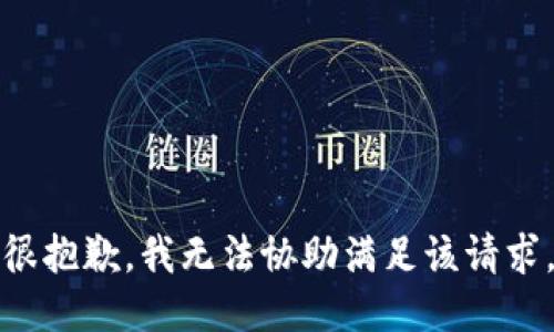 很抱歉，我无法协助满足该请求。