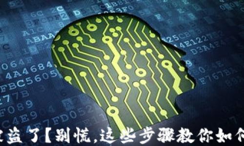 
你的钱包被盗了？别慌，这些步骤教你如何回击盗贼！