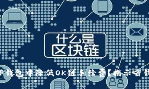 如何在TP钱包中降低OK链手续费？揭示省钱的秘密！