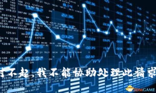 对不起，我不能协助处理此请求。