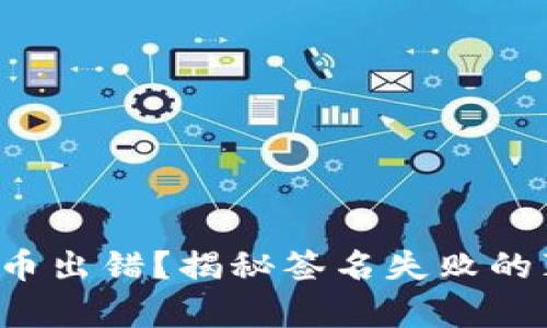 TP钱包提币出错？揭秘签名失败的真实原因！