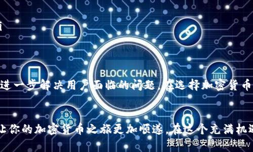   加密货币体系对比：你在选择时是否见树不见林？ / 
 guanjianci 加密货币, 体系对比, 选择指南 /guanjianci 

引言：面对加密货币的迷雾
在这个区块链技术日益普及的时代，加密货币如雨后春笋般涌现，各种数字货币的选择让许多投资者和普通用户眼花缭乱。你可能在考虑选择哪一个平台、哪种货币，但是否真的深入理解过这些数字资产背后的机制与差异？在本篇文章中，我们将全面解析不同加密货币体系，以助你在这个复杂的生态中做出更明智的选择。

加密货币的起源与演变
加密货币的历史可以追溯到2009年，比特币的诞生标志着去中心化金融的第一次革命。自那时以来，越来越多的项目纷纷上线，形成了一个多样化的加密货币体系。从以太坊的智能合约，到瑞波币的跨境支付解决方案，各个项目各具特色，形成了各自的生态系统。

加密货币分类概述
在我们深入对比不同加密货币体系之前，可以先对它们进行基本分类。大致而言，加密货币可以分为以下几类：
ul
    listrong基础币/strong：如比特币、莱特币，这些币种主要用于价值储存和交易。/li
    listrong平台币/strong：如以太坊、EOS，其核心在于提供一个运行智能合约和去中心化应用的平台。/li
    listrong稳定币/strong：如泰达币、美元硬币，旨在将其价值与某种稳定资产（如法定货币）挂钩，以降低波动性。/li
    listrong隐私币/strong：如门罗币和Zcash，专注于增强交易的隐私性，保护用户的身份。/li
/ul

比特币：数字黄金的象征
作为第一个也是最知名的加密货币，比特币不仅是一种数字资产，更是一个文化现象。许多人把它称作“数字黄金”，原因在于其有限的供应量（2100万枚），使其具备了类似于黄金的稀缺性。比特币的交易记录在区块链上永久保存，透明且不可篡改，这使其在金融世界中脱颖而出。

以太坊：智能合约的先锋
与比特币不同，以太坊关注的是去中心化应用（DApp）的开发与运行。它推出了智能合约的概念，使得开发者能在其平台上创建各种功能丰富的应用。以太坊的开放性和灵活性为其提供了广泛的使用场景，但也带来了一些挑战，例如网络拥堵导致的高费用。

稳定币：平衡加密货币的波动性
稳定币的出现是为了填补加密市场的波动性问题。泰达币和美元硬币等稳定币将其价值固定在法定货币上，从而为投资者提供了一种较为稳定的价值储存方式。它们不仅是交易的工具，同时也是一些去中心化金融（DeFi）应用的基础货币，推动了整个生态的繁荣。

隐私币：无声的交易者
在加密货币的世界里，隐私性也成了一项重要的需求。门罗币和Zcash等隐私币采用复杂的加密技术，确保用户的身份和交易金额不被暴露。在一个信息透明的世界中，保护个人隐私变得尤为重要，这些隐私币正是应对这种需求的有效手段。

不同体系的共性与差异
尽管各类加密货币有各自的特点，它们也有一些共性，比如皆基于区块链技术、去中心化和透明性等。然而，各个货币在技术架构、社区支持、应用场景等方面却存在显著差异。例如，比特币虽然安全可靠，但在智能合约方面缺乏灵活性；而以太坊具备丰富的应用潜力，但其网络拥堵问题不容忽视。

选择合适的加密货币：你的投资策略
面对繁多的选择，你该如何选出适合自己的加密货币呢？考虑几个关键因素至关重要：
ul
    listrong风险承受能力/strong：不同币种的波动性各不相同，了解自身的风险承受程度将帮助你做出更理性的选择。/li
    listrong投资目的/strong：确定你的投资目标是长期持有还是短期交易，这将直接影响你的选择。/li
    listrong社区支持/strong：活跃的社区通常意味着更强的开发潜力和更好的生态环境，选择社区活跃的货币将增加你的投资机会。/li
/ul

总结与展望：未来的加密货币生态
加密货币体系正在不断演变，无论是技术层面还是用户需求层面。随着越来越多的人加入这一领域，未来可能会出现更多创新的解决方案，进一步解决用户面临的问题。在选择加密货币时，务必认真研究，兴奋于技术的创新，同时也要持谨慎的态度对待投资风险。

结语：让选择更明智
希望通过本文的深入分析，你能够更清晰地了解加密货币的多样性与复杂性。无论你是一名初学者还是老练的投资者，掌握这些信息都能让你的加密货币之旅更加顺遂。在这个充满机遇与挑战的领域中，我们都应保持学习和适应的心态，始终相信知识可以引导更明智的选择。