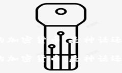 最稳定的加密货币：是神