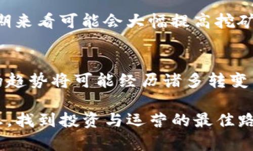   哈希率：加密货币生存与发展的命脉！ / 

 guanjianci 哈希率, 加密货币, 区块链 /guanjianci 

什么是哈希率？
在加密货币的世界中，哈希率是一个核心概念，它指的是计算机每秒钟能够完成多少次哈希计算。哈希函数的核心作用在于将输入数据转换成固定长度的字符串，而这个过程是加密货币交易验证和区块生成的基础。简单来说，哈希率越高，意味着你能更快地处理交易和添加新区块，从而在网络中获得更大的竞争优势。

哈希率与加密货币密切相关
哈希率不仅是技术指标，更是加密货币市场的重要晴雨表。一方面，高哈希率意味着网络的安全性和稳定性得到增强。因为在这样的网络中，攻击者需要消耗更多的资源才能进行恶意操作。另一方面，哈希率也直接影响着矿工的收益。如果一个矿工的哈希率在网络中占比越大，他就越可能获取交易费用和区块奖励，这样就形成了一个良性的生态循环。

哈希率的影响因素
多种因素会影响哈希率的变化，其中包括矿机的性能、网络的总哈希率、行业的算力竞争等。随着技术的不断发展，新的矿机设备不断问世，它们通常具备更高的计算能力和能效比。因此，矿工会根据设备的性能和电费成本来判断是否进行投资，从而影响整个网络的哈希率。此外，市场对特定加密货币的需求变化，也会促进矿工们的投入或退出，反过来影响哈希率。

哈希率与市场价格的关系
从历史数据来看，哈希率和加密货币的市场价格之间存在着一定的相关性。当哈希率上升时，网络的安全性增强，市场对该加密货币的信心通常也会提高，进而带动价格上涨。反之，当市场价格下跌时，一些矿工可能因收益下降而选择退出，导致哈希率降低。

哈希率的未来趋势
随着区块链技术的日益成熟，未来的哈希率可能会呈现出更加多元化的发展趋势。一方面，越来越多的新型高效矿机将应用于网络中，提升整体哈希率。另一方面，区块链的共识机制也在向更环保、更高效的方向发展。例如，某些加密货币开始采用权益证明机制，这种机制不再依赖于高哈希率，而是通过持币数量来实现共识，这将大幅度改变哈希率在整个生态中的地位。

如何提升个人哈希率？
对于个人矿工而言，想要提升自己的哈希率并不是一件简单的事情。首先，选择一款性能优越的矿机无疑是关键。例如，购买最新一代的ASIC矿机，尽管初期投入较大，但长期来看可能会大幅提高挖矿效率。同时，合理的电费也是一个重要考量，许多矿工会选择在电费较低的地域进行挖矿，以此来增加自身的利润空间。

结语
哈希率在加密货币的世界中扮演着举足轻重的角色。不仅是区块链网络安全与稳定的重要保障，也是矿工们争夺收益的关键所在。随着技术的进步和市场的变化，哈希率的趋势将可能经历诸多转变，个人矿工在这场竞赛中要不断适应市场变化，与时俱进，才能在加密货币的浪潮中立于不败之地。

在这个快速变化的加密货币生态中，关注哈希率的变化不仅仅是矿工的职责，也是每一个投资者的必修课。了解这一概念背后的深刻含义，有助于我们更好地把握行业动态，找到投资与运营的最佳路径。随着行业的不断演进，哈希率将继续在加密货币的舞台上书写新的篇章。