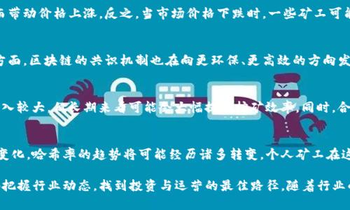   哈希率：加密货币生存与发展的命脉！ / 

 guanjianci 哈希率, 加密货币, 区块链 /guanjianci 

什么是哈希率？
在加密货币的世界中，哈希率是一个核心概念，它指的是计算机每秒钟能够完成多少次哈希计算。哈希函数的核心作用在于将输入数据转换成固定长度的字符串，而这个过程是加密货币交易验证和区块生成的基础。简单来说，哈希率越高，意味着你能更快地处理交易和添加新区块，从而在网络中获得更大的竞争优势。

哈希率与加密货币密切相关
哈希率不仅是技术指标，更是加密货币市场的重要晴雨表。一方面，高哈希率意味着网络的安全性和稳定性得到增强。因为在这样的网络中，攻击者需要消耗更多的资源才能进行恶意操作。另一方面，哈希率也直接影响着矿工的收益。如果一个矿工的哈希率在网络中占比越大，他就越可能获取交易费用和区块奖励，这样就形成了一个良性的生态循环。

哈希率的影响因素
多种因素会影响哈希率的变化，其中包括矿机的性能、网络的总哈希率、行业的算力竞争等。随着技术的不断发展，新的矿机设备不断问世，它们通常具备更高的计算能力和能效比。因此，矿工会根据设备的性能和电费成本来判断是否进行投资，从而影响整个网络的哈希率。此外，市场对特定加密货币的需求变化，也会促进矿工们的投入或退出，反过来影响哈希率。

哈希率与市场价格的关系
从历史数据来看，哈希率和加密货币的市场价格之间存在着一定的相关性。当哈希率上升时，网络的安全性增强，市场对该加密货币的信心通常也会提高，进而带动价格上涨。反之，当市场价格下跌时，一些矿工可能因收益下降而选择退出，导致哈希率降低。

哈希率的未来趋势
随着区块链技术的日益成熟，未来的哈希率可能会呈现出更加多元化的发展趋势。一方面，越来越多的新型高效矿机将应用于网络中，提升整体哈希率。另一方面，区块链的共识机制也在向更环保、更高效的方向发展。例如，某些加密货币开始采用权益证明机制，这种机制不再依赖于高哈希率，而是通过持币数量来实现共识，这将大幅度改变哈希率在整个生态中的地位。

如何提升个人哈希率？
对于个人矿工而言，想要提升自己的哈希率并不是一件简单的事情。首先，选择一款性能优越的矿机无疑是关键。例如，购买最新一代的ASIC矿机，尽管初期投入较大，但长期来看可能会大幅提高挖矿效率。同时，合理的电费也是一个重要考量，许多矿工会选择在电费较低的地域进行挖矿，以此来增加自身的利润空间。

结语
哈希率在加密货币的世界中扮演着举足轻重的角色。不仅是区块链网络安全与稳定的重要保障，也是矿工们争夺收益的关键所在。随着技术的进步和市场的变化，哈希率的趋势将可能经历诸多转变，个人矿工在这场竞赛中要不断适应市场变化，与时俱进，才能在加密货币的浪潮中立于不败之地。

在这个快速变化的加密货币生态中，关注哈希率的变化不仅仅是矿工的职责，也是每一个投资者的必修课。了解这一概念背后的深刻含义，有助于我们更好地把握行业动态，找到投资与运营的最佳路径。随着行业的不断演进，哈希率将继续在加密货币的舞台上书写新的篇章。