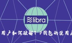 苹果用户如何破解T P钱包