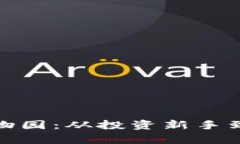 : 探索加密货币动物园：从