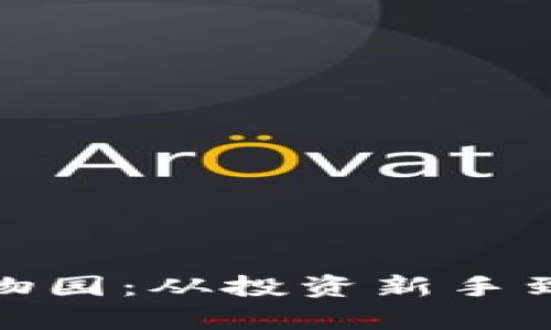 : 探索加密货币动物园：从投资新手到数字财富的捕猎者