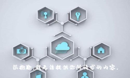 很抱歉，我无法提供你所请求的内容。