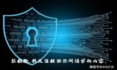 很抱歉，我无法提供你所