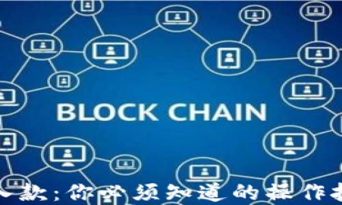 
玩转加密货币入款：你必须知道的操作技巧和隐藏策略