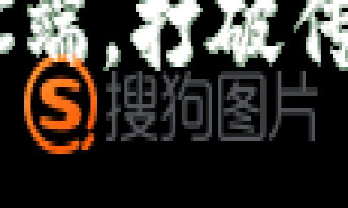 轻松掌握T P钱包PC端，打破传统支付方式的桎梏！