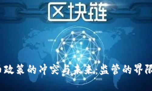 加密货币政策的冲突与未来：监管的界限在哪里？
