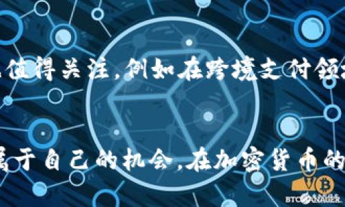 加密货币BMT：颠覆传统金融的利器还是昙花一现？

加密货币, BMT, 投资/guanjianci

引言：金融游戏的新时代
在金融市场迅速发展的今天，加密货币这一概念已经成为了人们讨论的焦点。而在众多加密货币中，BMT（Bitcoin Multi-Technique）逐渐崭露头角，吸引了众多投资者的注意。BMT不仅仅是一种交易媒介，它可能会改变我们对传统金融体系的认知。然而，对于很多人来说，BMT是否真的值得投入，仍然是一个值得深思的问题。在本文中，我们将深入探讨BMT的特性、市场表现以及它可能带来的机遇与挑战。

BMT的本质：超越传统
BMT（Bitcoin Multi-Technique）并不是简单的比特币，而是一种结合多种技术的新型加密货币。它通过整合区块链技术、智能合约和去中心化金融（DeFi）等多种创新，旨在提供更高效、更透明的金融服务。BMT的设计初衷是希望能够突破传统交易的局限，使用户不仅仅局限于基础的加密货币交易，而是能够享受更复杂的金融服务，包括借贷、投资和保险等。

市场表现：风口上的BMT
在近几年的市场中，BMT的表现可谓风生水起。从初始的几美分到如今的数美元，BMT的价格一路攀升，吸引了众多投资者的关注。许多专家认为，BMT的快速增长离不开其独特的技术优势与市场需求的结合。越来越多的用户开始意识到加密货币的潜在价值，尤其是在全球经济波动加剧、传统金融体系受到质疑的情况下，BMT的投资吸引力进一步提升。

技术优势：创新引领未来
BMT不仅仅在价值上有所突破，更在技术层面上体现了一种创新精神。首先，BMT使用了更为高效的共识机制，能够有效提高交易速度，降低手续费。其次，通过智能合约的引入，用户可以在平台上进行更为复杂的金融交易，无需依赖中介。这种去中心化的特点使得用户在交易的过程中能够保持更高的隐私性与安全性，从而增强了人们对BMT的信任感。

机遇与挑战：投资者需谨慎
尽管BMT具备诸多优势，但作为一项新兴的投资产品，投资者需要认真评估其潜在风险。首先，加密货币市场波动剧烈，BMT的价格也容易受到多种因素的影响，例如政策变化、市场情绪等。其次，目前市场上已经有许多类似的加密货币竞争，BMT能否在未来的竞争中保持优势，也是一个未知数。因此，投资者在考虑投入BMT之前，务必做好详尽的功课，全面了解相关信息，以降低投资风险。

未来展望：BMT的可能性
展望未来，BMT的发展潜力依然让人期待。随着越来越多的机构投资者和数字资产管理公司开始关注加密货币，BMT可能会迎来更广阔的发展空间。此外，BMT在金融科技领域的广泛应用也值得关注，例如在跨境支付领域，BMT能够有效降低交易成本，提高效率，这对于全球经济一体化有着积极的推动作用。

总结：挑战与信念并存
总的来说，BMT作为一种新兴的加密货币，有着广阔的前景与无限的可能性，但同样也面对着众多的不确定性和挑战。只有进行深入研究与理性投资，才能够在这个变幻莫测的市场中找到属于自己的机会。在加密货币的世界里，创新是永恒的主题，BMT能否炼化成一颗璀璨的明珠，值得我们期待。希望本文能够为你提供一些有益的参考，让你在探索BMT的过程中更加从容不迫。