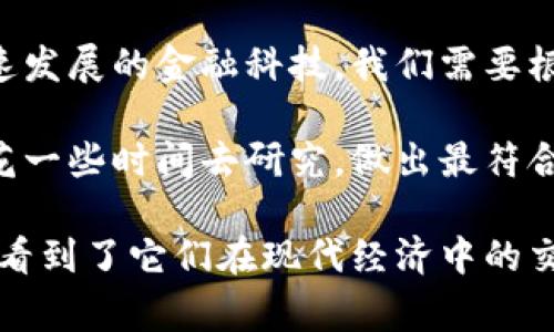 在现代经济中，货币的形式多种多样，除了我们大家熟知的法定货币，还有一种新兴的货币形式——加密货币。今天，我们来探讨一个有趣而又重要的问题：哪种货币不是加密货币？

法定货币：传统的保障
法定货币是由国家政府发行并认定的货币，具有强制流通的法律效力。这些货币通常是我们每天在商店、超市和各种交易中使用的现金。例如，美元（USD）、欧元（EUR）、人民币（CNY）等都是法定货币，它们的价值不仅取决于市场供需，还受到政府政策和经济环境的影响。

与加密货币相比，法定货币通常为稳定性提供保障。由于其国家支持的特性，法定货币在交易和储值方面被广泛认可。在大部分经济交易中，我们仍然依赖这些传统货币进行日常消费和商业交易。

加密货币：金融革命的先锋
相比之下，加密货币是基于区块链技术的数字货币，它们并不受任何单一国家或机构的控制。比特币（Bitcoin）、以太坊（Ethereum）、Ripple（XRP）等都是加密货币的代表。它们通过去中心化的方式保障交易的安全性和透明性，但也因为其价格波动剧烈，常常受到投机的影响。

加密货币虽然具有丰富的潜力和技术创新的优势，但由于缺乏稳定性，很多商家仍不愿意完全依赖它们进行日常交易。特别是在一个经济不稳定或政策风险较高的环境中，人们对法定货币的信心往往会更高。

混合货币：法定与加密的交融
越来越多的国家和地区开始探索将加密货币与法定货币结合的可能性。有些国家甚至已经在计划推出国家级的数字货币，将传统货币的稳定性与加密货币的技术创新结合在一起。这样的尝试表明，在未来的金融体系中，法定货币和加密货币的界限可能会变得愈发模糊。

总结：选择的权利
无论是在法定货币与加密货币之间的选择，还是在不同形式的货币之间的取舍，最终都取决于我们的需求与偏好。面对快速发展的金融科技，我们需要根据各自的情况进行合理的选择，了解不同货币的特点与风险，才能在这个不断变化的世界中立于不败之地。

对于普通消费者来说，了解哪些货币不是加密货币是通往明智选择的一步。在面对法定货币与加密货币的选择时，不妨多花一些时间去研究，做出最符合自己需求的决策。

在这个内容中，我们探讨了两种主要的货币类型。通过对法定货币和加密货币的比较，我们不仅了解了它们的基本特征，也看到了它们在现代经济中的交融和发展。希望这段信息能够帮助你更好地理解货币的多样性和复杂性，为你的决策提供参考。