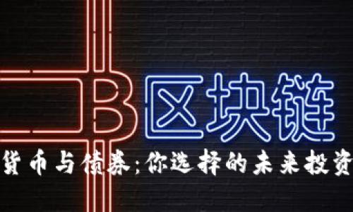 加密货币与债券：你选择的未来投资之路