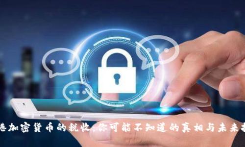 香港加密货币的税收：你可能不知道的真相与未来挑战