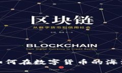 TP钱包：如何在数字货币的