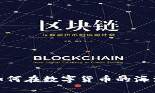 TP钱包：如何在数字货币的海洋中盈利？