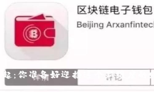 加密货币的崛起：你准备好迎接这个新维度的财富挑战了吗？
