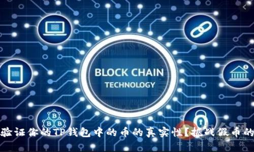 如何验证你的TP钱包中的币的真实性？挑战假币的迷雾