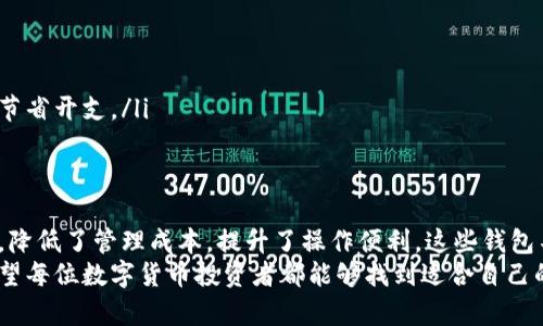 在当前的数字货币世界，钱包的种类和功能日益丰富，用户对于如何管理多种数字资产的需求也随之增加。t p钱包，这种被越来越多的投资者和数字货币爱好者所熟悉的工具，可以同时支持多种币种的存储和管理。从比特币到以太坊，再到一些小众的代币，t p钱包能否满足你的需求，取决于它的具体功能和设计。

什么是t p钱包？
t p钱包（如同任何数字货币钱包）是一个数字工具，用于安全存储、管理和交易各种加密货币。与传统的银行账户不同，数字钱包通常不需要中介，用户可以直接掌控自己的资产。这种钱包能够让用户以安全和便捷的方式进行交易、投资和资产管理。

多种币的支持
首先，t p钱包的一大优势就是它可以支持多种币种的存储。许多用户在数字货币世界里，往往涉及到多个项目和不同的代币。因此，如果你希望在一个统一的平台上管理这些资产，选择一个支持多种币种的钱包就显得尤为重要。这样可以减少因不同钱包之间转换造成的费用和时间消耗，让资产管理变得更加高效。

安全性和便捷性的重要性
在考虑使用t p钱包时，安全性无疑是头等大事。随着数字货币的普及，黑客攻击和安全漏洞层出不穷，因此，选择一个安全可靠的钱包至关重要。t p钱包方案往往在安全设计上投入了大量资源，比如双重验证、加密技术等，确保用户的数字资产不易被盗。
此外，便捷性也是选择钱包时需要考虑的因素之一。无论是日常的小额交易还是比较大的资产转移，一个用户友好的界面可以极大地提升交易效率。使用t p钱包时，快速访问、简便的操作流程以及清晰的界面设计都能让用户体验更加顺畅。

支持币种的具体应用案例
想象一下，你是一位数字货币投资者，手中持有比特币、以太坊、以及一些较小的代币。你希望能够在一个地方查看所有资产的表现，及时作出投资决策。如果你使用的t p钱包能够支持这三种币种，你将不需要频繁地在不同的钱包之间切换，反而能够更好地监控市场变化，把握投资机会。
此外，有些钱包还支持直接在应用里进行交易，比如交换一种币种成另一种，这种即时的交易功能不仅提高了用户的交易效率，也让资产的流动性更强。通过t p钱包，用户可以在几分钟内完成一笔复杂的交易，相比传统方法节省了大量时间和精力。

选择合适的t p钱包
尽管t p钱包 предоставляет множество преимуществ, 不同钱包间的差异依然存在。选择一个适合你的钱包需要考虑多个维度，包括但不限于所支持的币种、用户界面的友好程度、安全性、交易费用等。
在选择t p钱包时，建议用户可以参考以下几个方面来帮助决策：
ul
    listrong支持的币种种类：/strong确保钱包支持你所持有的所有币种，总是检查支持币种列表。/li
    listrong用户评价及社区意见：/strong在使用钱包前，可以查看相关的用户评论和社区反馈，看看其他用户的使用体验如何。/li
    listrong交易和转账费用：/strong这些费用虽然看似小，却可能随着交易量的增加而产生显著的差异，了解这些费用可以帮助你节省开支。/li
/ul

总结
在数字货币的旅程中，选择一个可靠、安全且支持多种币种的钱包显得尤为重要。t p钱包让用户能够在一个平台上管理多种加密资产，降低了管理成本，提升了操作便利。这些钱包不仅仅是存储工具，更是投资者在数字资产世界中不可或缺的伙伴。
总而言之，虽说t p钱包支持多种币种的特性能够助你在数字货币领域中游刃有余，但选择合适的钱包依然需要综合评估各类因素。希望每位数字货币投资者都能够找到适合自己的钱包，开启一段安全、便捷的加密资产管理旅程。