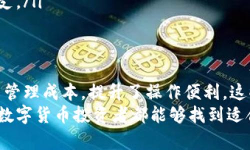 在当前的数字货币世界，钱包的种类和功能日益丰富，用户对于如何管理多种数字资产的需求也随之增加。t p钱包，这种被越来越多的投资者和数字货币爱好者所熟悉的工具，可以同时支持多种币种的存储和管理。从比特币到以太坊，再到一些小众的代币，t p钱包能否满足你的需求，取决于它的具体功能和设计。

什么是t p钱包？
t p钱包（如同任何数字货币钱包）是一个数字工具，用于安全存储、管理和交易各种加密货币。与传统的银行账户不同，数字钱包通常不需要中介，用户可以直接掌控自己的资产。这种钱包能够让用户以安全和便捷的方式进行交易、投资和资产管理。

多种币的支持
首先，t p钱包的一大优势就是它可以支持多种币种的存储。许多用户在数字货币世界里，往往涉及到多个项目和不同的代币。因此，如果你希望在一个统一的平台上管理这些资产，选择一个支持多种币种的钱包就显得尤为重要。这样可以减少因不同钱包之间转换造成的费用和时间消耗，让资产管理变得更加高效。

安全性和便捷性的重要性
在考虑使用t p钱包时，安全性无疑是头等大事。随着数字货币的普及，黑客攻击和安全漏洞层出不穷，因此，选择一个安全可靠的钱包至关重要。t p钱包方案往往在安全设计上投入了大量资源，比如双重验证、加密技术等，确保用户的数字资产不易被盗。
此外，便捷性也是选择钱包时需要考虑的因素之一。无论是日常的小额交易还是比较大的资产转移，一个用户友好的界面可以极大地提升交易效率。使用t p钱包时，快速访问、简便的操作流程以及清晰的界面设计都能让用户体验更加顺畅。

支持币种的具体应用案例
想象一下，你是一位数字货币投资者，手中持有比特币、以太坊、以及一些较小的代币。你希望能够在一个地方查看所有资产的表现，及时作出投资决策。如果你使用的t p钱包能够支持这三种币种，你将不需要频繁地在不同的钱包之间切换，反而能够更好地监控市场变化，把握投资机会。
此外，有些钱包还支持直接在应用里进行交易，比如交换一种币种成另一种，这种即时的交易功能不仅提高了用户的交易效率，也让资产的流动性更强。通过t p钱包，用户可以在几分钟内完成一笔复杂的交易，相比传统方法节省了大量时间和精力。

选择合适的t p钱包
尽管t p钱包 предоставляет множество преимуществ, 不同钱包间的差异依然存在。选择一个适合你的钱包需要考虑多个维度，包括但不限于所支持的币种、用户界面的友好程度、安全性、交易费用等。
在选择t p钱包时，建议用户可以参考以下几个方面来帮助决策：
ul
    listrong支持的币种种类：/strong确保钱包支持你所持有的所有币种，总是检查支持币种列表。/li
    listrong用户评价及社区意见：/strong在使用钱包前，可以查看相关的用户评论和社区反馈，看看其他用户的使用体验如何。/li
    listrong交易和转账费用：/strong这些费用虽然看似小，却可能随着交易量的增加而产生显著的差异，了解这些费用可以帮助你节省开支。/li
/ul

总结
在数字货币的旅程中，选择一个可靠、安全且支持多种币种的钱包显得尤为重要。t p钱包让用户能够在一个平台上管理多种加密资产，降低了管理成本，提升了操作便利。这些钱包不仅仅是存储工具，更是投资者在数字资产世界中不可或缺的伙伴。
总而言之，虽说t p钱包支持多种币种的特性能够助你在数字货币领域中游刃有余，但选择合适的钱包依然需要综合评估各类因素。希望每位数字货币投资者都能够找到适合自己的钱包，开启一段安全、便捷的加密资产管理旅程。