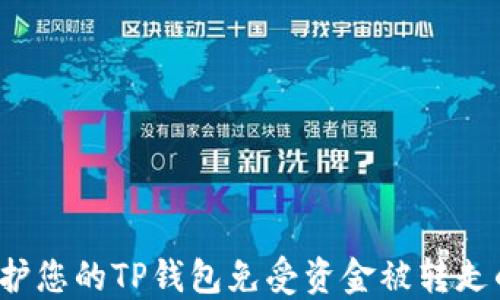 
如何保护您的TP钱包免受资金被转走的风险？