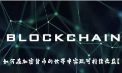 如何在加密货币的世界中