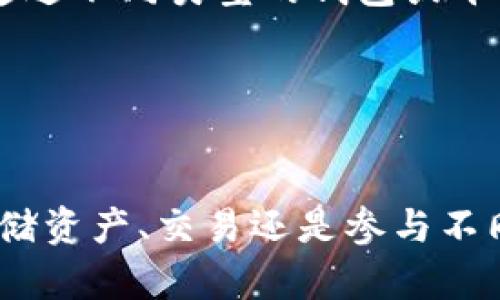 虚拟货币TP钱包的市场定位及其背景是一个复杂而多维的话题，下面我将详细为您解析TP钱包是否属于一级市场的问题。

什么是一级市场？
在金融市场中，一级市场是指证券首次发行的市场。在这个市场上，发行者直接向投资者出售证券，通常是通过公开发行或私募的方式。简单来说，一级市场是新的投资机会诞生的地方，投资者在这里可以直接购买到新的金融产品。

TP钱包的角色与功能
TP钱包是一款支持多种虚拟货币存储和交易的钱包应用，它的主要功能是为用户提供安全、便捷的虚拟货币管理方式。用户可以在TP钱包中进行币种兑换、资产管理，以及参与ICO（首次代币发行）等各种区块链生态活动。

由于TP钱包的功能较为全面，不仅支持存储和转账，还整合了交易所的交易功能，因此其在市场中的角色实际上是比较多样化的。

TP钱包是否属于一级市场？
从某种意义上来说，TP钱包并不完全属于一级市场。虽然它提供了一些类似于一级市场的功能，比如参与ICO项目的机会，但其核心功能还是集中在资产的存储和交易上。

目前，绝大多数的交易是在二级市场进行的，用户之间的交易以及以现货、期货等形式的交易往往是在交易平台上进行，而不是在一级市场。因此，TP钱包更适合被视为一个支持二级市场交易的工具，虽然它可以在某些情况下连接到一级市场。

TP钱包的市场定位分析
为了更深入理解TP钱包的市场定位，我们可以分析它的主要用例：
ul
    listrong资产存储：/strongTP钱包提供了安全的数字资产存储解决方案，这使得用户可以放心地存放他们的虚拟货币。/li
    listrong交易支持：/strong用户可以通过TP钱包与其他用户进行交易，尽管这些交易是在二级市场背景下进行的。/li
    listrong参与ICO：/strong虽然这部分功能与一级市场相关，但TP钱包仍然更多地是作为工具，而不直接形成市场的核心。/li
/ul

对用户的影响
对于普通用户来说，了解TP钱包和其在市场中的定位是相当重要的。它帮助在哪里以及如何进行投资，怎样通过不同类型的钱包或平台获得最佳的财务收益。

如果您打算投资虚拟货币，了解一级市场和二级市场之间的不同之处可以帮助您做出更有信息基础的决策。

总结
综上所述，TP钱包并不属于一级市场，而是工具和平台，更多地扮演着连接用户与二级市场的角色。无论是存储资产、交易还是参与不同的金融活动，TP钱包都提供了相应的支持，但用户需要在使用这些功能时保持警惕，避免投资风险。