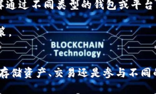 虚拟货币TP钱包的市场定位及其背景是一个复杂而多维的话题，下面我将详细为您解析TP钱包是否属于一级市场的问题。

什么是一级市场？
在金融市场中，一级市场是指证券首次发行的市场。在这个市场上，发行者直接向投资者出售证券，通常是通过公开发行或私募的方式。简单来说，一级市场是新的投资机会诞生的地方，投资者在这里可以直接购买到新的金融产品。

TP钱包的角色与功能
TP钱包是一款支持多种虚拟货币存储和交易的钱包应用，它的主要功能是为用户提供安全、便捷的虚拟货币管理方式。用户可以在TP钱包中进行币种兑换、资产管理，以及参与ICO（首次代币发行）等各种区块链生态活动。

由于TP钱包的功能较为全面，不仅支持存储和转账，还整合了交易所的交易功能，因此其在市场中的角色实际上是比较多样化的。

TP钱包是否属于一级市场？
从某种意义上来说，TP钱包并不完全属于一级市场。虽然它提供了一些类似于一级市场的功能，比如参与ICO项目的机会，但其核心功能还是集中在资产的存储和交易上。

目前，绝大多数的交易是在二级市场进行的，用户之间的交易以及以现货、期货等形式的交易往往是在交易平台上进行，而不是在一级市场。因此，TP钱包更适合被视为一个支持二级市场交易的工具，虽然它可以在某些情况下连接到一级市场。

TP钱包的市场定位分析
为了更深入理解TP钱包的市场定位，我们可以分析它的主要用例：
ul
    listrong资产存储：/strongTP钱包提供了安全的数字资产存储解决方案，这使得用户可以放心地存放他们的虚拟货币。/li
    listrong交易支持：/strong用户可以通过TP钱包与其他用户进行交易，尽管这些交易是在二级市场背景下进行的。/li
    listrong参与ICO：/strong虽然这部分功能与一级市场相关，但TP钱包仍然更多地是作为工具，而不直接形成市场的核心。/li
/ul

对用户的影响
对于普通用户来说，了解TP钱包和其在市场中的定位是相当重要的。它帮助在哪里以及如何进行投资，怎样通过不同类型的钱包或平台获得最佳的财务收益。

如果您打算投资虚拟货币，了解一级市场和二级市场之间的不同之处可以帮助您做出更有信息基础的决策。

总结
综上所述，TP钱包并不属于一级市场，而是工具和平台，更多地扮演着连接用户与二级市场的角色。无论是存储资产、交易还是参与不同的金融活动，TP钱包都提供了相应的支持，但用户需要在使用这些功能时保持警惕，避免投资风险。