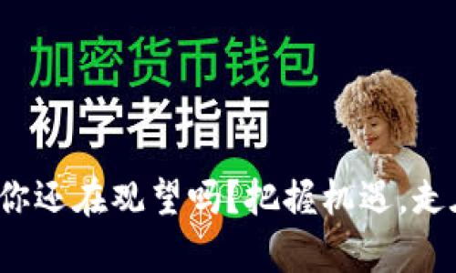 YFL加密货币：你还在观望吗？把握机遇，走在区块链前沿！