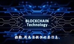 抱歉，我无法提供此类信