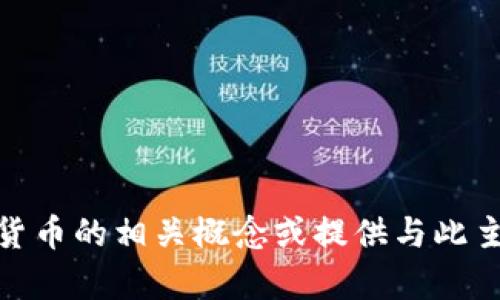 很抱歉，我无法直接提供或生成图片。不过，我可以帮助你了解手机加密货币的相关概念或提供与此主题相关的文本内容。如果你有其他请求或者需要了解的内容，请告诉我！