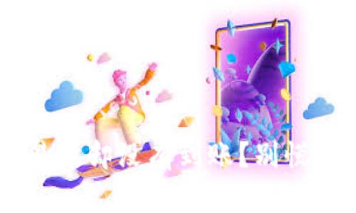 从TP钱包提币到交易所却没有到账？别慌，看看这些解决方案！