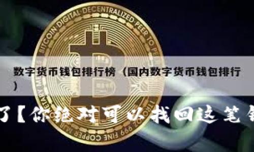  转账错了？你绝对可以找回这笔钱的真相！