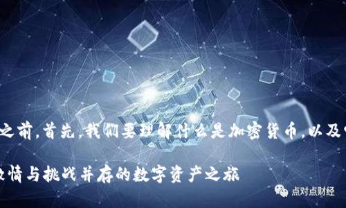 在讨论泰国的加密货币属性之前，首先，我们要理解什么是加密货币，以及它在泰国的具体表现和影响。

### 揭秘泰国加密货币：激情与挑战并存的数字资产之旅