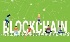 TP钱包兑换的币去哪了？清