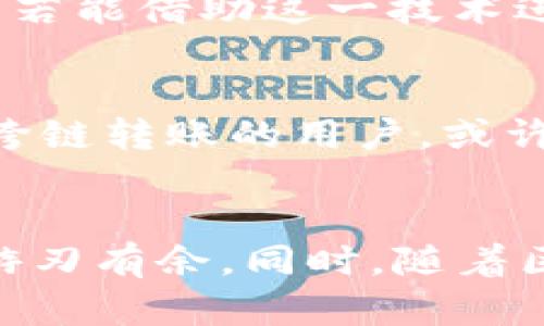 在当前数字货币和区块链技术快速发展的背景下，越来越多的用户开始关注各类钱包的功能和特性。其中，t p钱包作为一种新兴的数字资产管理工具，是否支持跨链功能，也成为了许多用户心中的疑问。本篇文章将深入探讨t p钱包的跨链功能，并对其实现机制、优势与限制进行详细分析。

什么是跨链功能？
跨链功能是指在不同区块链之间进行资产转移和交互的能力。考虑到当前区块链技术的多样性，许多用户在不同链上拥有资产，希望能够在这些链之间自由转账、交易，而不必依赖中心化的交易所。通过跨链技术，用户能够更便捷地使用其各种数字资产，从而实现更高效的资产管理和流动性。

t p钱包的基本功能介绍
t p钱包支持多种数字货币存储和管理，包括比特币、以太坊等主流币种。此外，t p钱包的用户界面友好，操作简便，受到了许多用户的青睐。同时，t p钱包还具备安全性高、隐私保护良好等特性，为用户提供了一个相对优质的资产管理环境。

t p钱包是否支持跨链？
首先，t p钱包是否支持跨链功能，取决于其设计理念及背后的技术实现。根据现有信息，t p钱包目前并不具备直接的跨链转账功能。在传统钱包中，用户主要依赖单一的区块链网络进行交易，这就意味着在转移资产时，需要通过中心化的交易所进行兑换，从而增加了费用与时间成本。

跨链技术的优势
虽然t p钱包本身不支持跨链，但我们也不能忽视跨链技术的潜在优势。首先，跨链可以提高资产的流动性。通过不同链之间的资产转移，用户可以将价值最大化，从而在合适的市场中进行交易。其次，跨链交互会促进不同项目之间的合作与竞争，这在长远来看，有助于推动区块链技术的不断演进与完善。

t p钱包未来的发展方向
尽管目前t p钱包不支持跨链，但这并不意味着它在未来无法实现这一功能。随着技术的不断发展，许多钱包正在逐步整合跨链功能。t p钱包若能借助这一技术进步，未来可能会为用户提供更加丰富的功能，提升用户体验。

结论：如何选择适合自己的数字钱包
在选择数字钱包时，用户应根据自身需求做出判断。对于关心安全性和用户界面的用户，t p钱包可能是一个不错的选择。然而对于经常需要跨链转账的用户，或许可以考虑一些支持跨链的解决方案。无论如何，深入了解各类钱包的功能和限制，才能做出明智的选择。

最后的一些建议
在数字资产管理的过程中，用户还应保持警惕，避免盲目跟风。了解每一款钱包的特性，选择适合自己的工具，以便在未来的数字货币世界中游刃有余。同时，随着区块链技术的不断演进，不妨关注t p钱包及其他钱包平台的最新动态，随时把握市场变化的脉动。