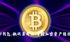 提币到TP钱包：挑战易用性